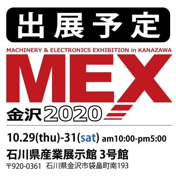 MEX2020の開催が延期となりました。