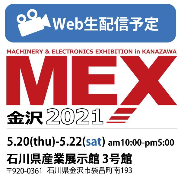 MEX金沢2021に出展します！