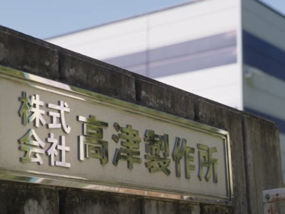 株式会社高津製作所